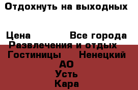 Отдохнуть на выходных › Цена ­ 1 300 - Все города Развлечения и отдых » Гостиницы   . Ненецкий АО,Усть-Кара п.